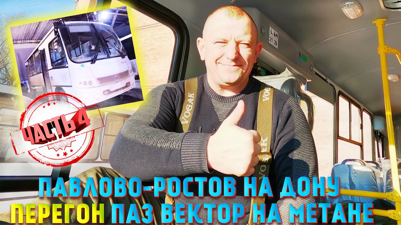 Автобус ПаЗ Вектор КПГ Обзор перегон работа водителем