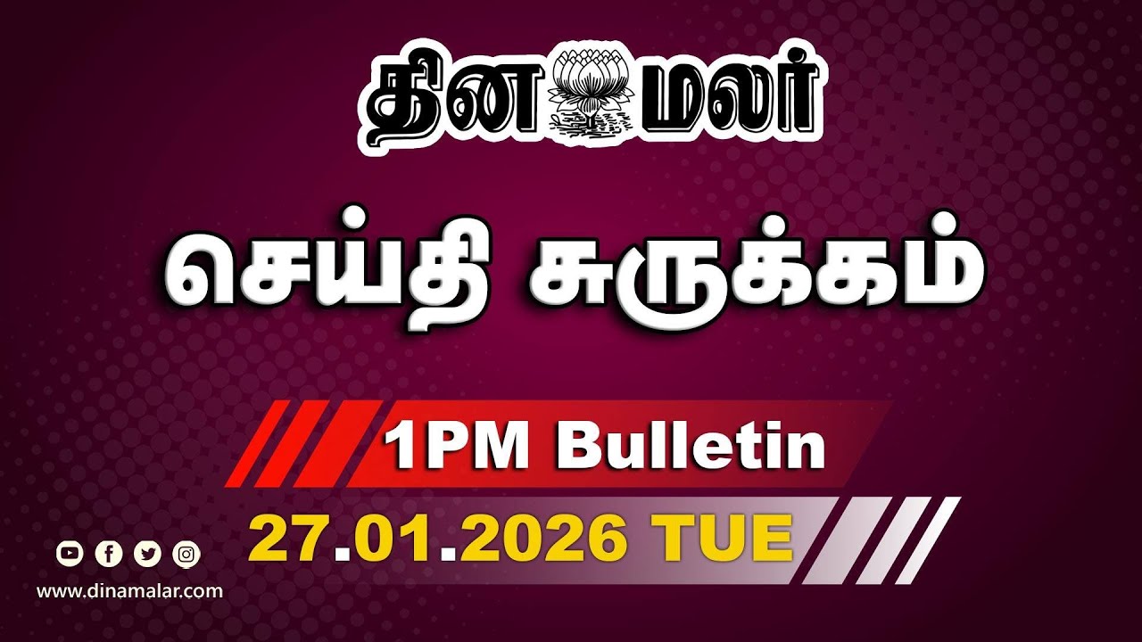 இன்றைய மதிய முக்கியச் செய்திகள் | ஜனநாயகன் சிக்கல் தொடர்கிறது | 1 PM | 27-01-2026