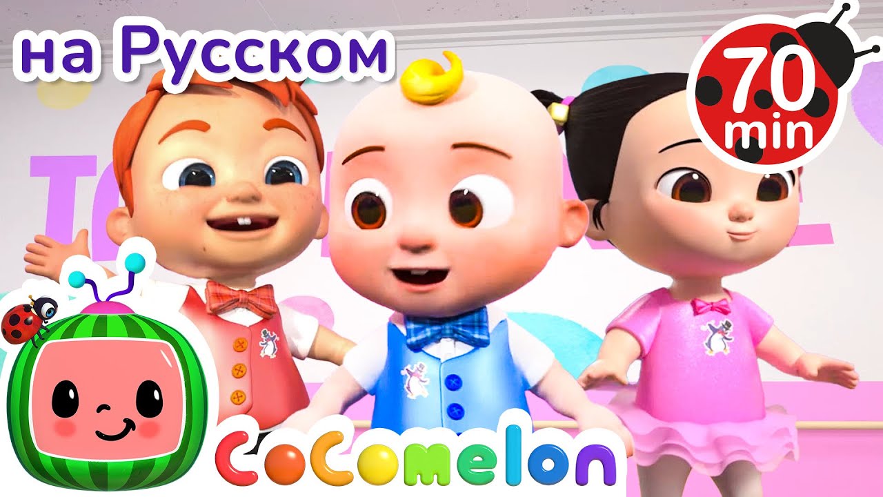 Песня про Тап-Данс 👞| Детские Песенки CoComelon