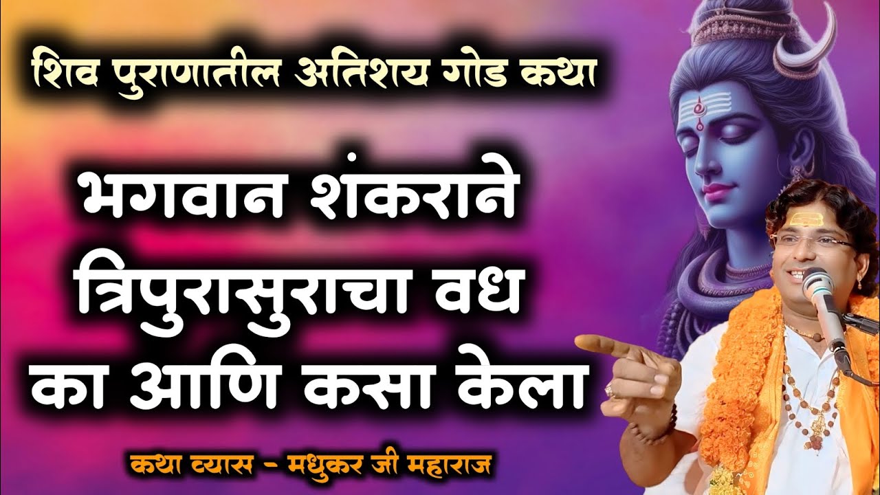 त्रिपुरासुर वध कथा | शिव महापुराण | ह.भ.प. मधुकर महाराज नादरे यांचे संपूर्ण प्रवचन | शिव पुराण मराठी