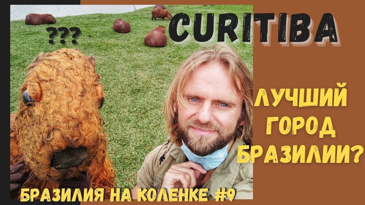 Куричиба - лучший город Бразилии? Велопутешествие по Бразилии #9