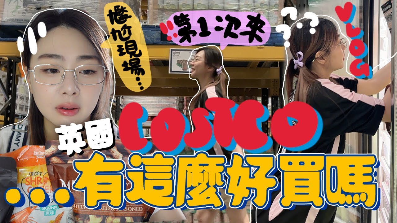 [VLOG] 英國COSTCO真的有傳説中這麼好買嗎？居英近三年才首次去COSTCO🥩....逛出尷尬與寂寞!!英國生活｜英國超市｜ 開箱｜英國好市多｜Ah Veee
