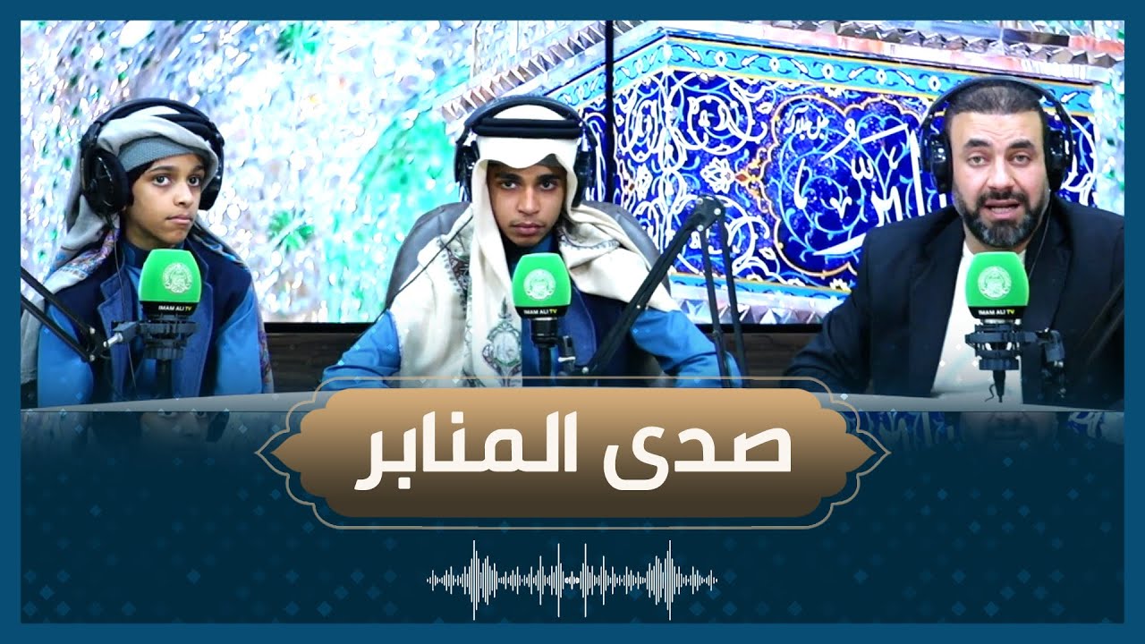 صدى المنابر - الرادود محمد سعيد الجريش والرادود علي سعيد الجريش- اعداد وتقديم السيد حيدر الصالحي