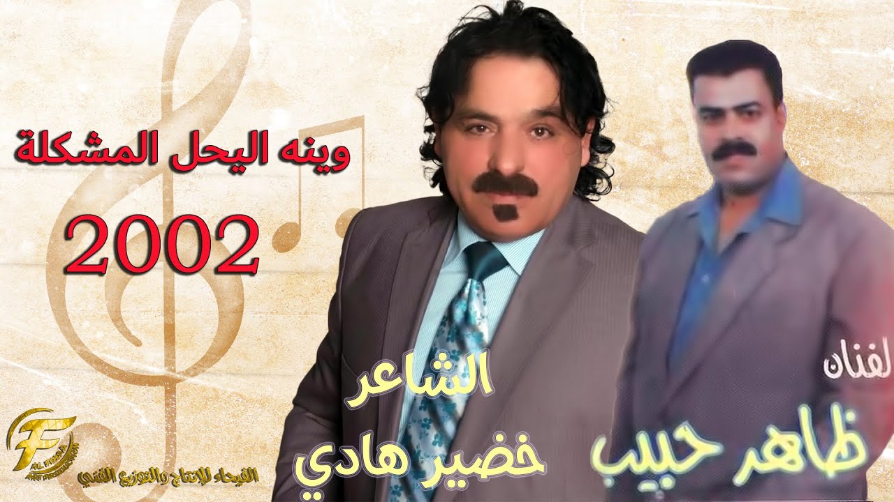 الشاعر خضير هادي | الفنان ظاهر حبيب | وين اليحل المشكلة