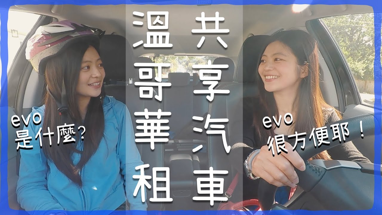 溫哥華共享汽車好方便?! 車頂有腳踏車架耶!   [Vancouver Car Share evo篇 #3] 溫哥華租車