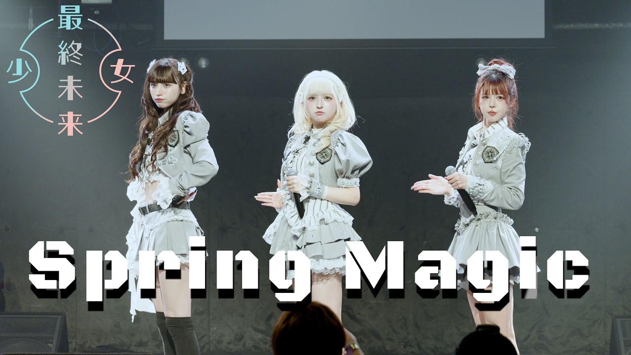 #最終未来少女 &rsquo;Spring Magic&rsquo; 『1st TOUR  STELLA 』 20260515 愛知