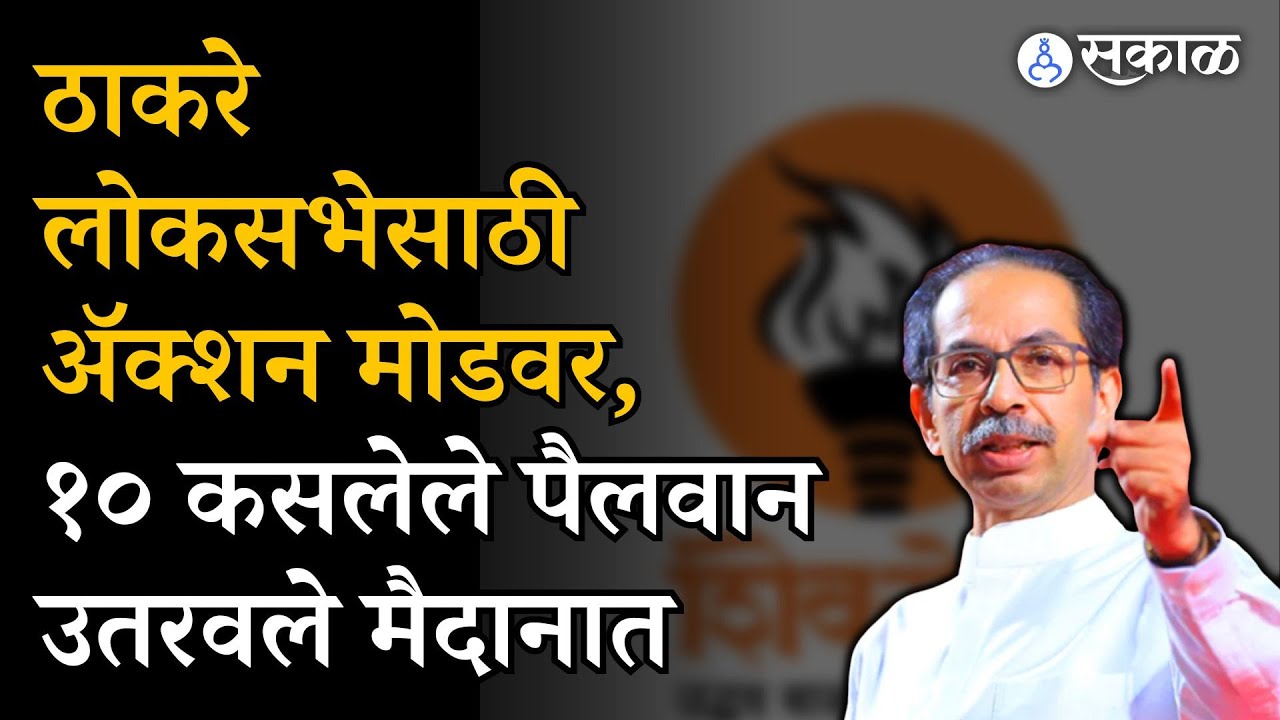 Uddhav Thackeray यांनी Loksabha Election साठी कंबर कसली, १० गडी उतरवले मैदानात | Maharashtra