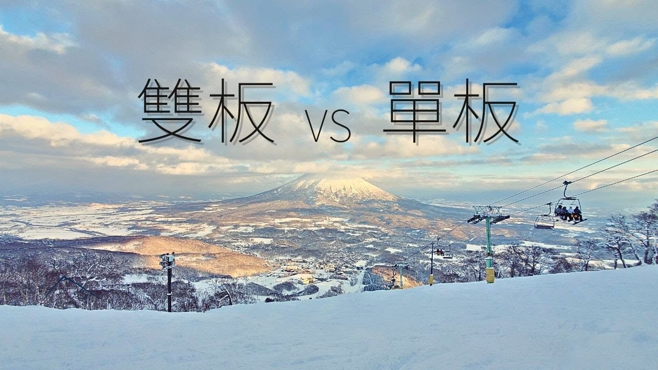 滑雪初學者的永遠難題，我該選單板還是雙板？| 無敵粉雪的開季 | GrandHirafu滑雪場 | SkiSnowboarder