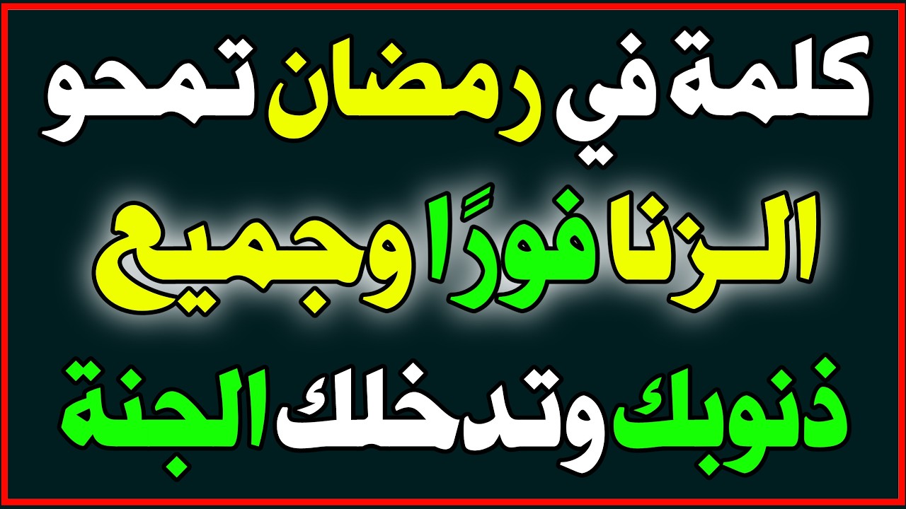 كلمة واحدة في رمضان تمحو الزنا وذنوب عمرك كله.. وتنجيك من عذاب القبر ونار جهنم! اسئله دينيه
