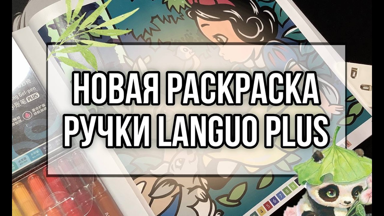 МИНИ-ОБЗОР | РУЧКИ LANGUO PLUS🖊️ | РАСКРАСКА ПУПИСЫ👶