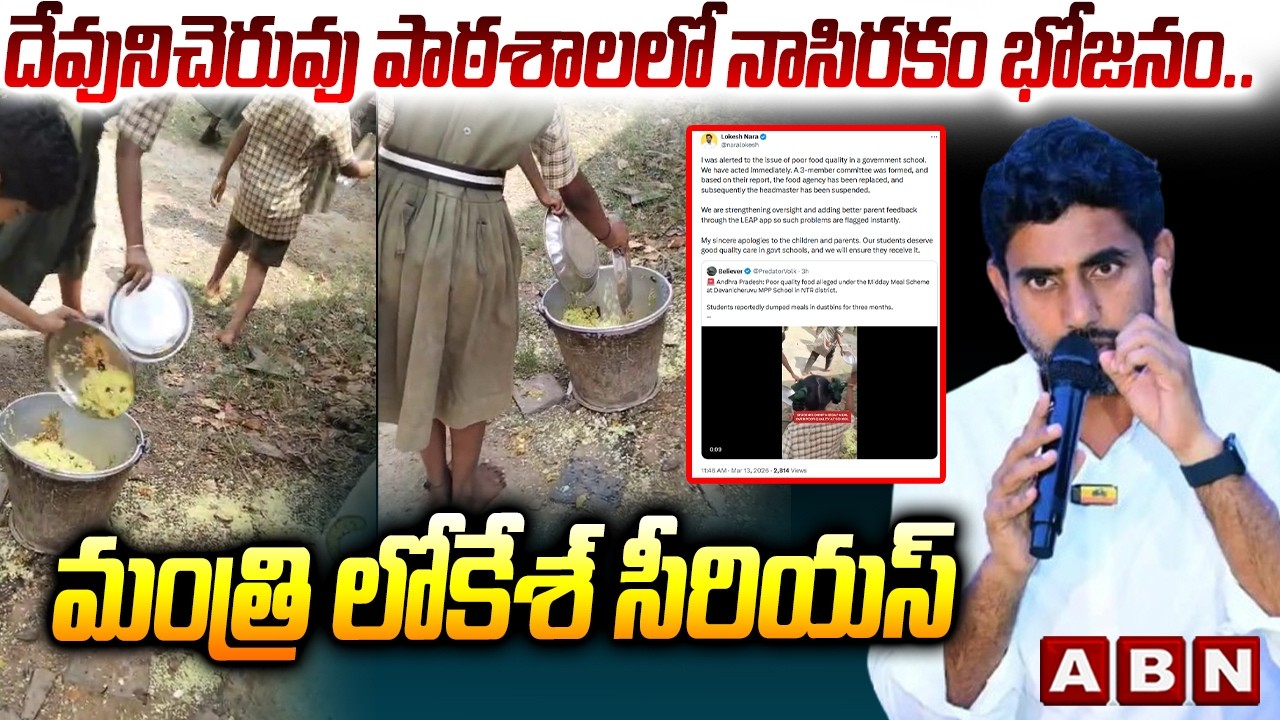 Minister Lokesh Fires Over Devuni Cheruvu School Issue | ABN Telugu