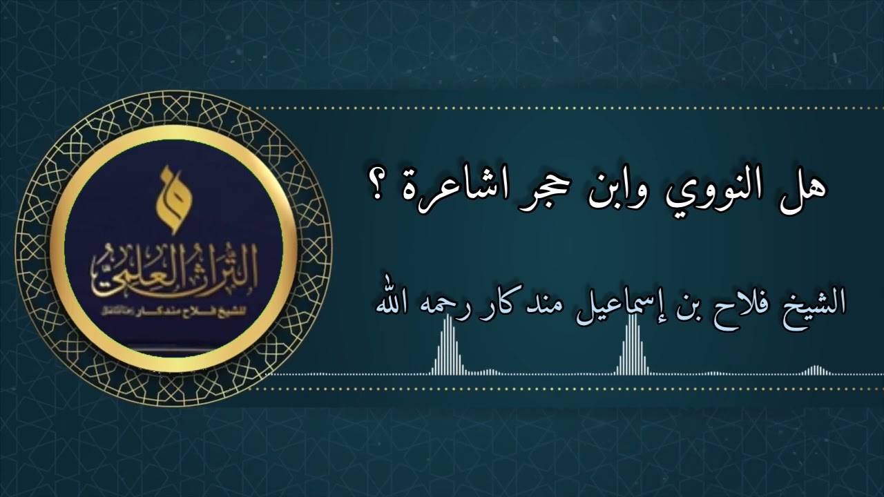 هل كان الامامان النووي وابن حجر اشعريين ؟؟.         الشيخ فلاح بن إسماعيل مندكار رحمه الله
