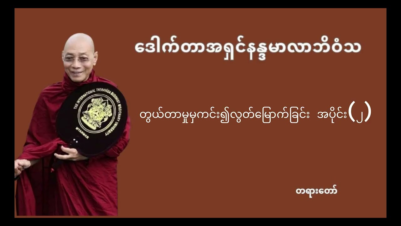 တွယ်တာမှုမှကင်း၍လွတ်မြောက်ခြင်း အပိုင်း၂