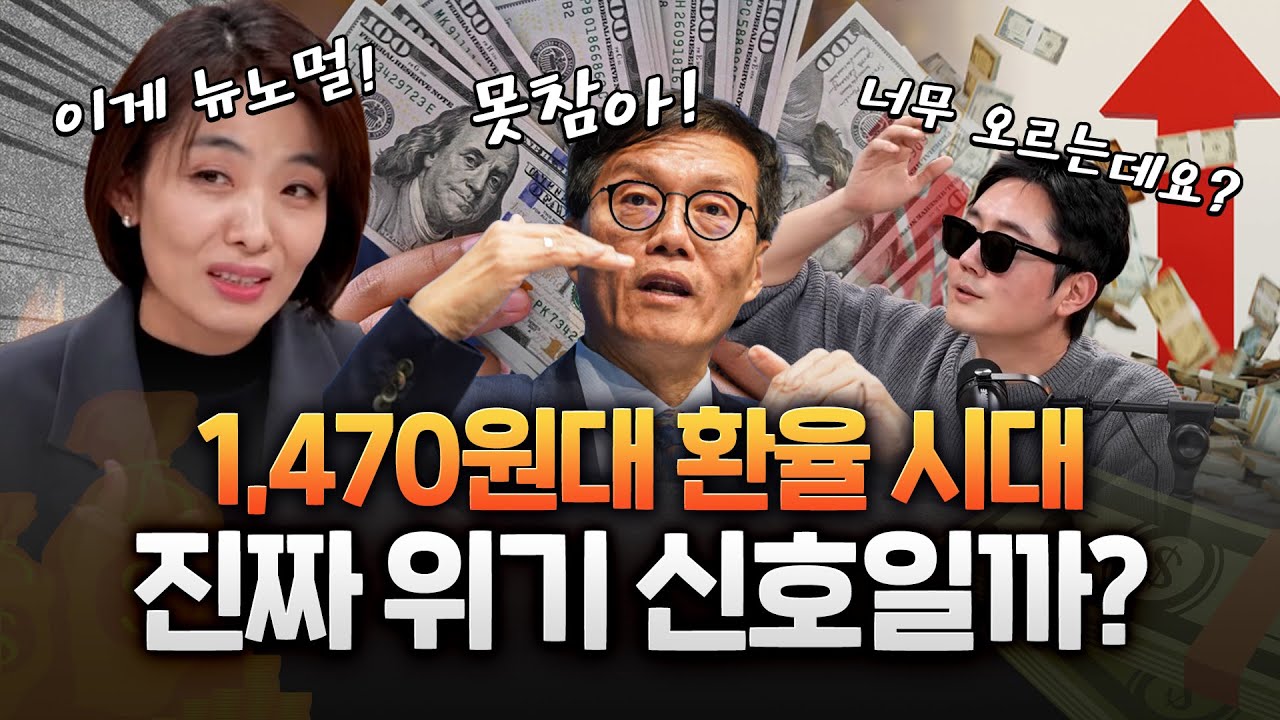 고환율 현상의 원흉은 서학개미?! 1470원대 환율 시대에 닥칠 일