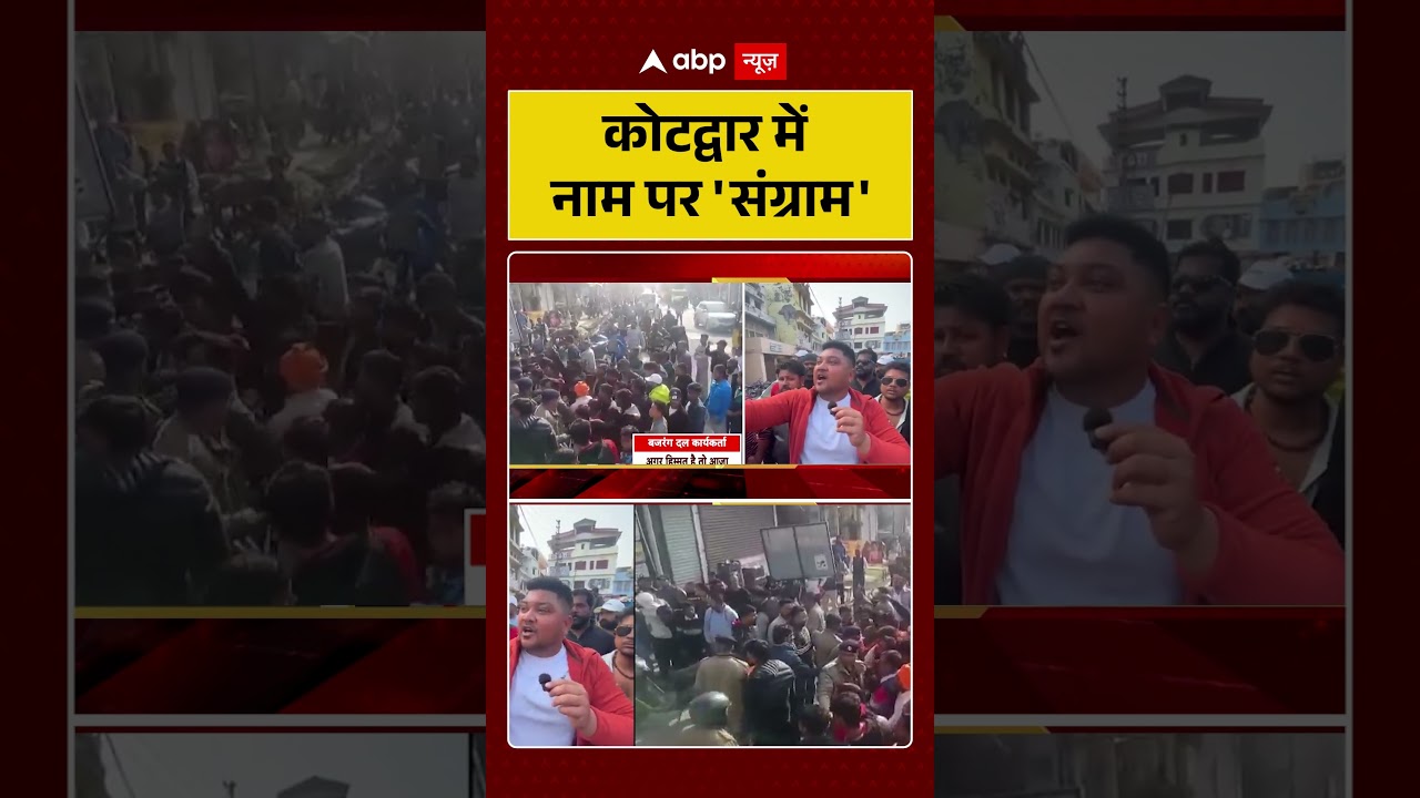 Uttarakhand News: कोटद्वार में नाम पर 'संग्राम' | Bajrang Dal | Viral Video | Shorts