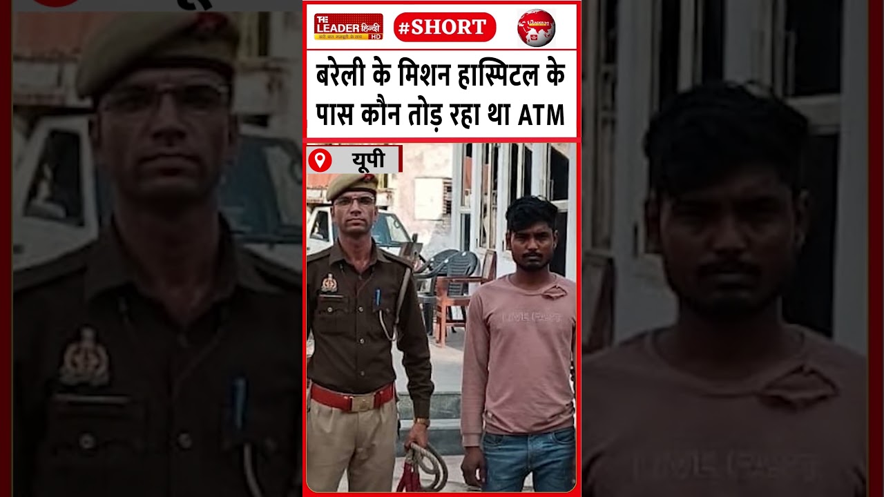 कोतवाली पुलिस ने रंगे हाथों दबोचा I 10 Mar 2026 #bareilly #news #bareillypolice #shorts #crime #atm