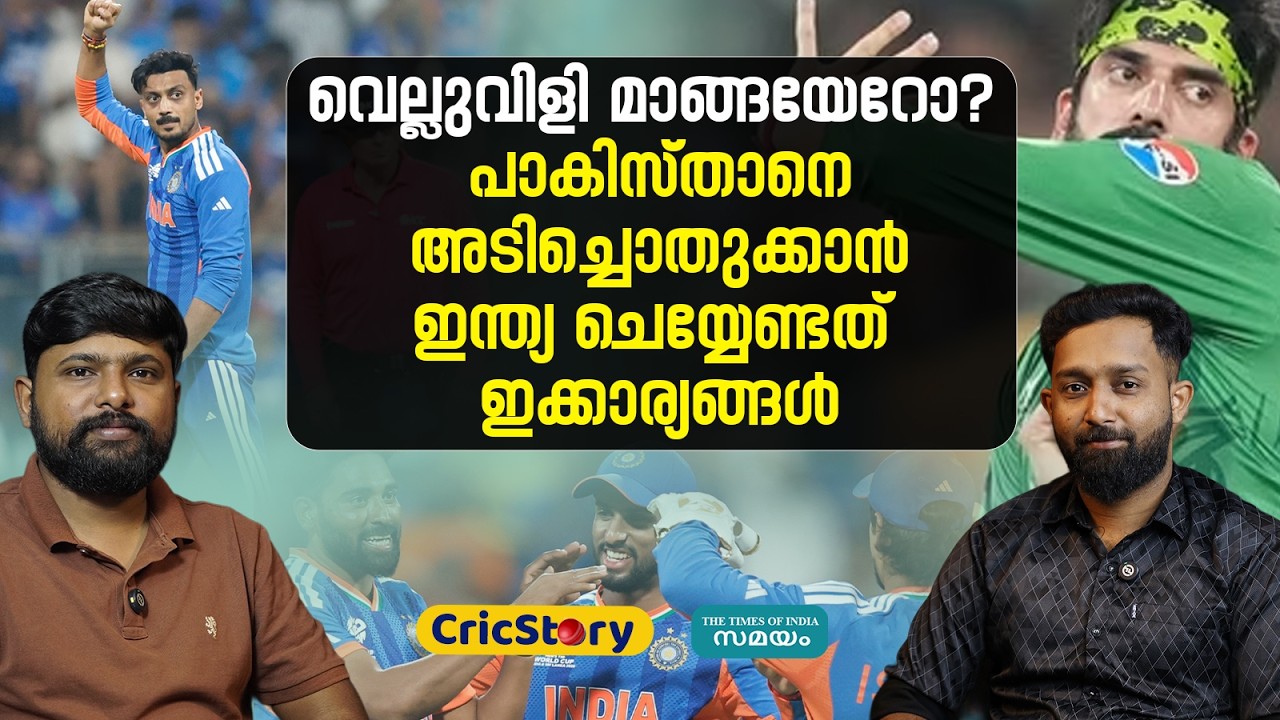 India vs Pakistan: പാകിസ്താനെ നാണംകെടുത്താന്‍ ഇന്ത്യ ശ്രദ്ധിക്കേണ്ട കാര്യങ്ങള്‍