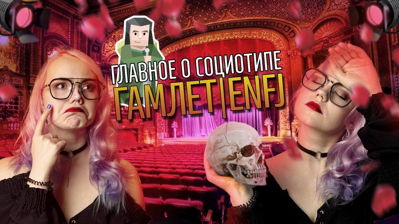 ТАЙНЫ СОЦИОТИПА ГАМЛЕТ (ЭИЭ, ENFJ)