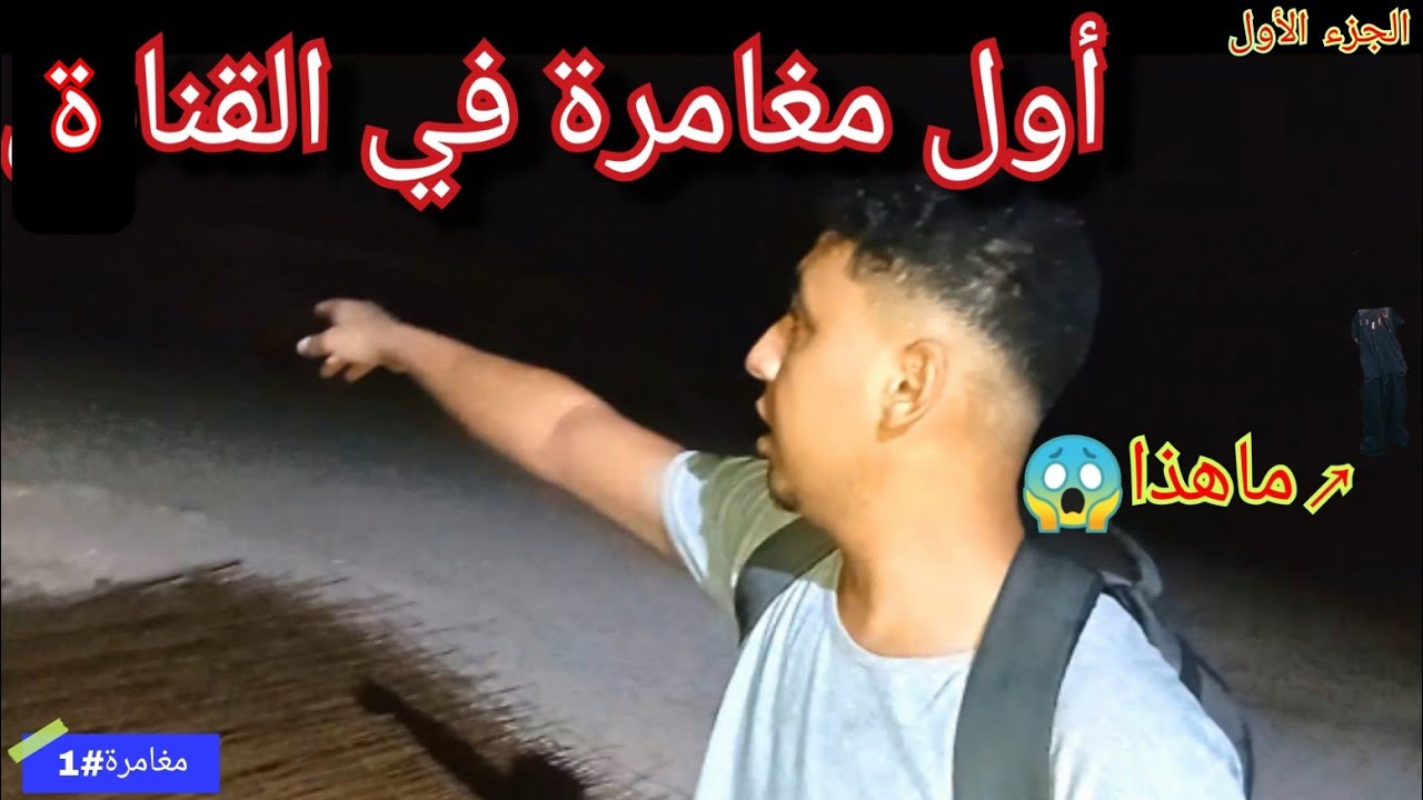 المغامرة 1: الجزء الأول/ مشيت لاكبر مزبلة بليل😮 ولقيت فيها....😱