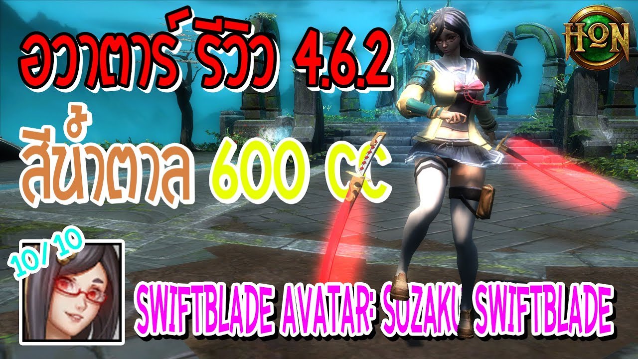 HoN : อวาตาร์ รีวิว 4.6.2 - สาวน้อยสูซากุ 600cc - New Swiftblade Avatar: Suzaku Swiftblade