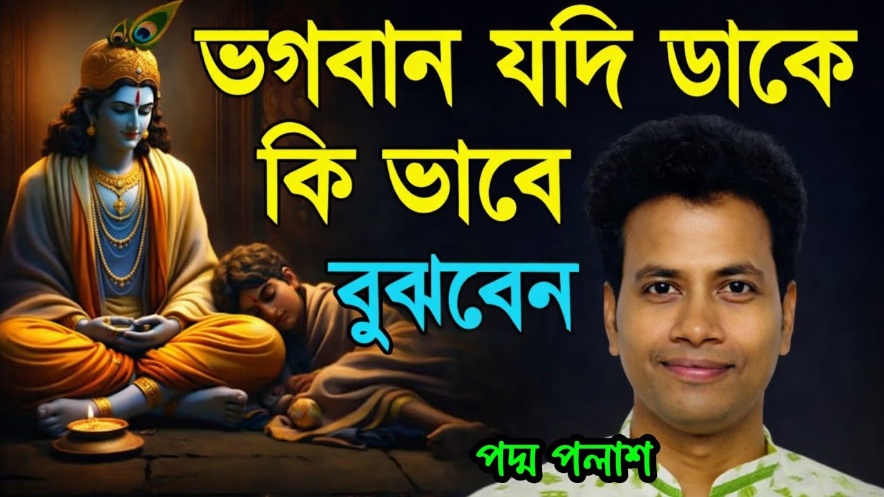 ভগবান যদি ডাকে কি ভাবে বুঝবেন ? পদ্ম পলাশ দাদার এই কীর্তনে শুনুন !! Padma Palash Halder 
