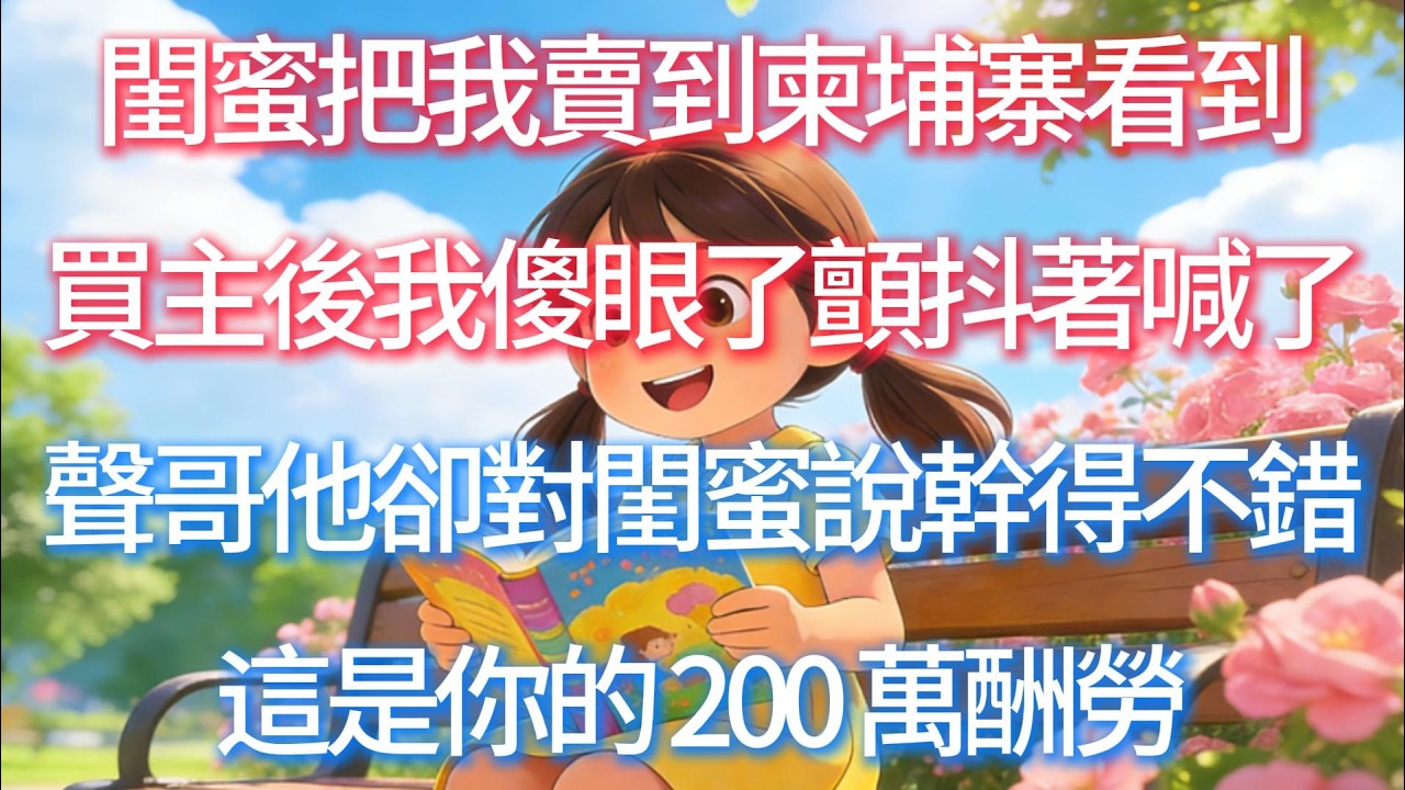 閨蜜把我賣到柬埔寨，看到買主後我傻眼了，顫抖著喊了聲哥，他卻對閨蜜說：幹得不錯，這是你的 200 萬酬勞。