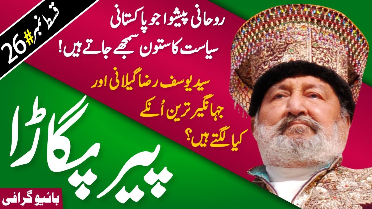 Syed Mardan Shah Pir Pagara Life Story | Head of Hur Movement | PML(F) |  Ayub Khan, Fatima Jinnah