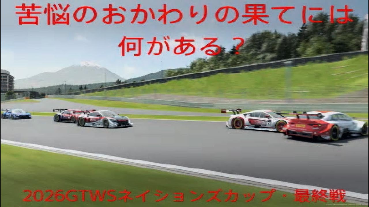 【グランツーリスモ 7】20260228ネイションズカップ - ワールドシリーズ2026・ラウンド６（０時枠）冒頭２０時枠２２時枠ダイジェスト付