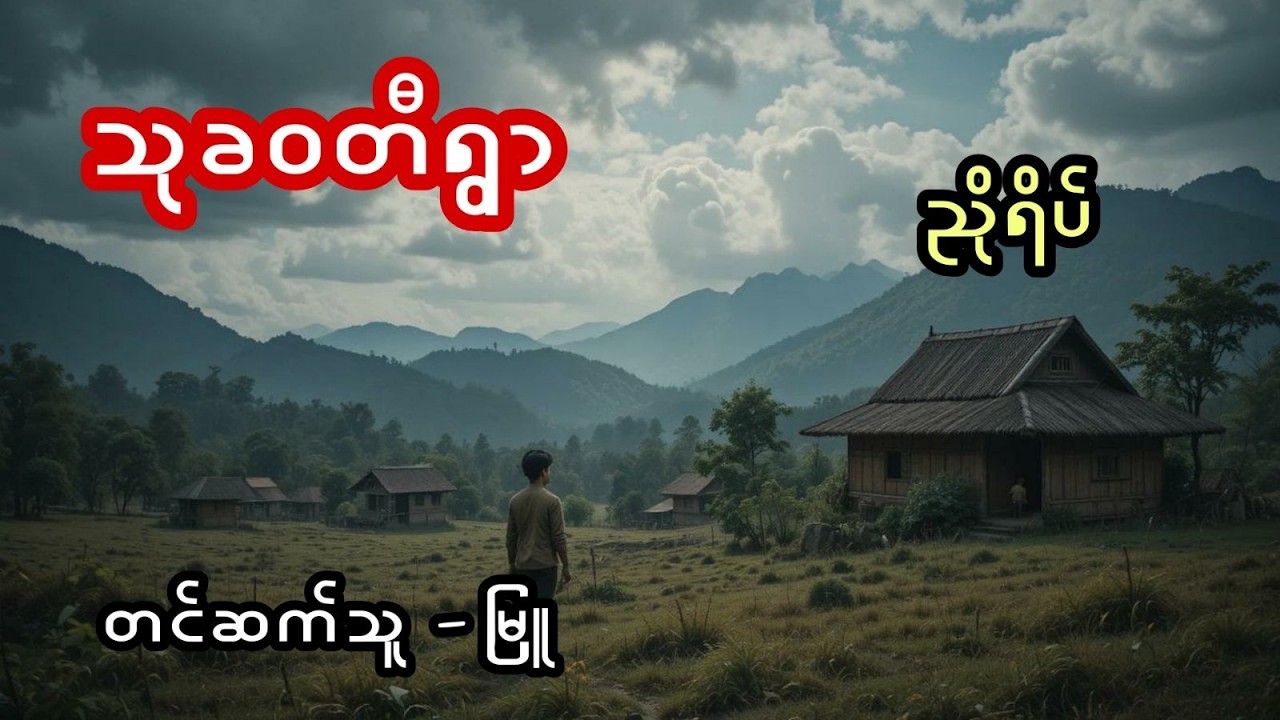 သုခဝတီရွာ - စဆုံး
