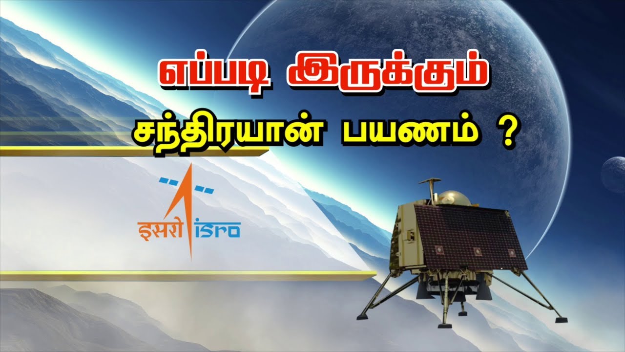 இந்திய விண்வெளி வரலாற்றில் முதல் முறையாக நிலாவில் இறங்கி ஆய்வு | #Chandrayaan2