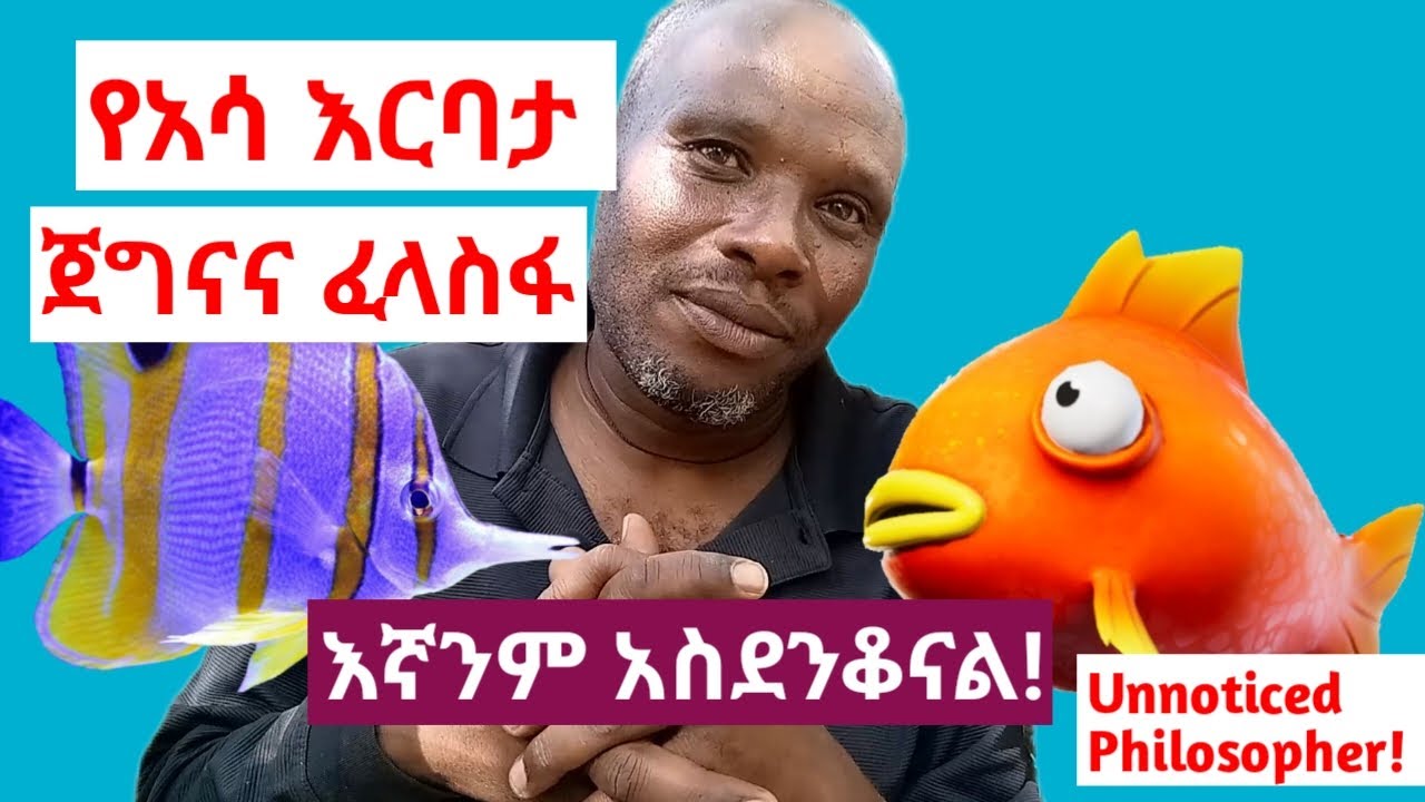 ዉጤታማ የአሳ እርባታ የአረባብ ፍልስፍና በጋራ መኖሪያ ግቢ፡ Best Fish Farming Techniques & Philosophies