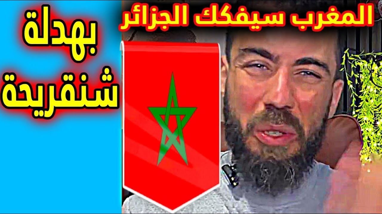 لايف شوقي بن زهرة .. حاب طلع المروك على الجزائر _ جزائري جن جنونه بسبب المغرب