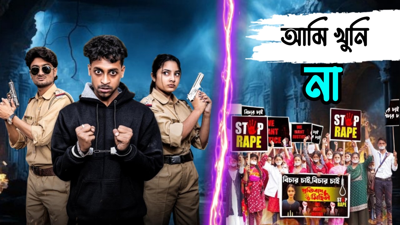 আমি খুনি না বাংলা নাটক
