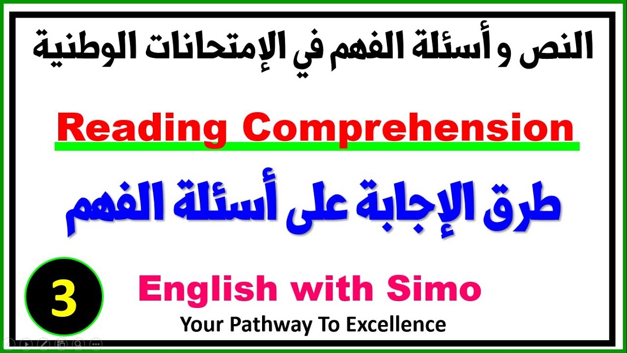 طرق الإجابة على النص و أسئلة الفهم في الإمتحان الوطني (Reading Comprehension) الإنجليزية مع السيمو
