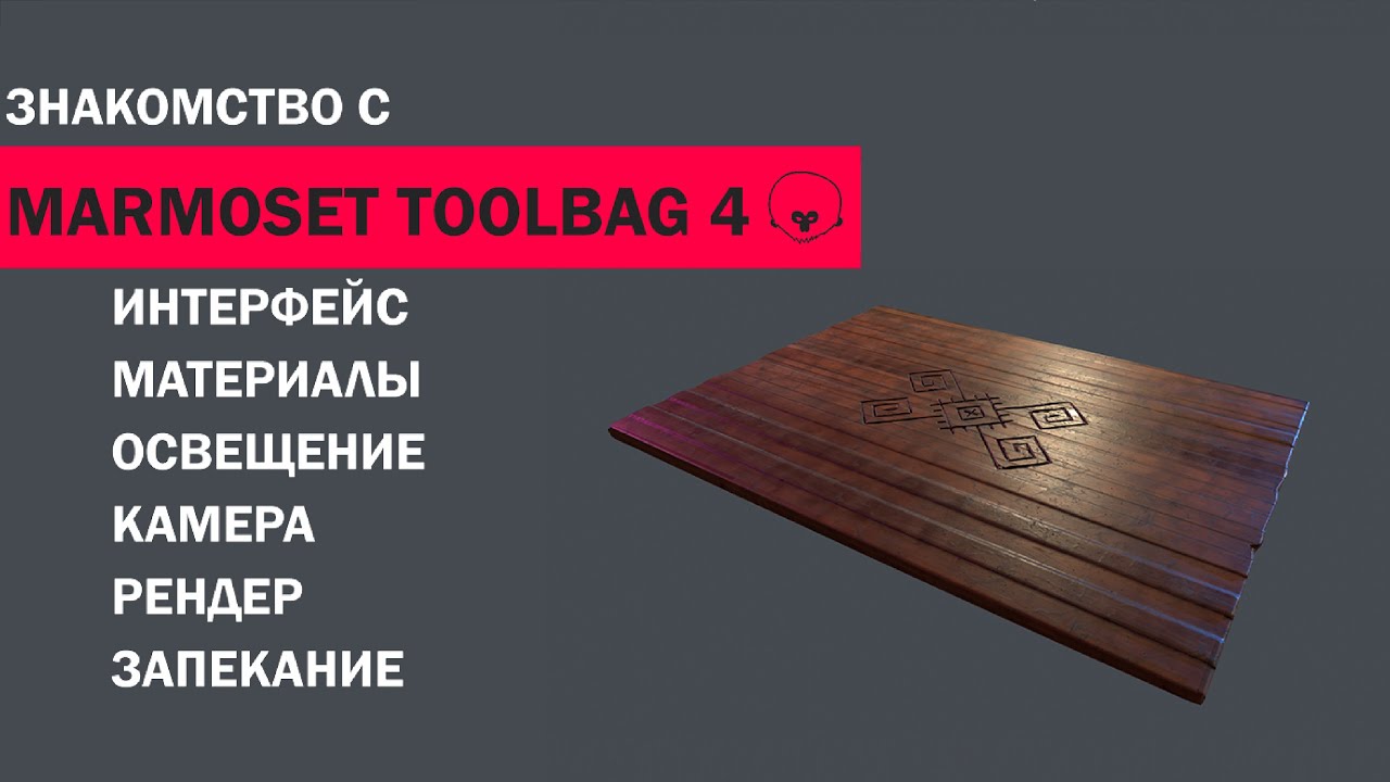 Знакомство с Marmoset Toolbag 4