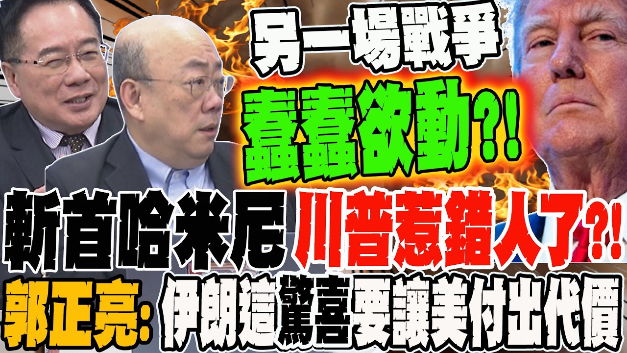 斬首哈米尼 川普惹錯人了?!郭正亮:伊朗準備這份
