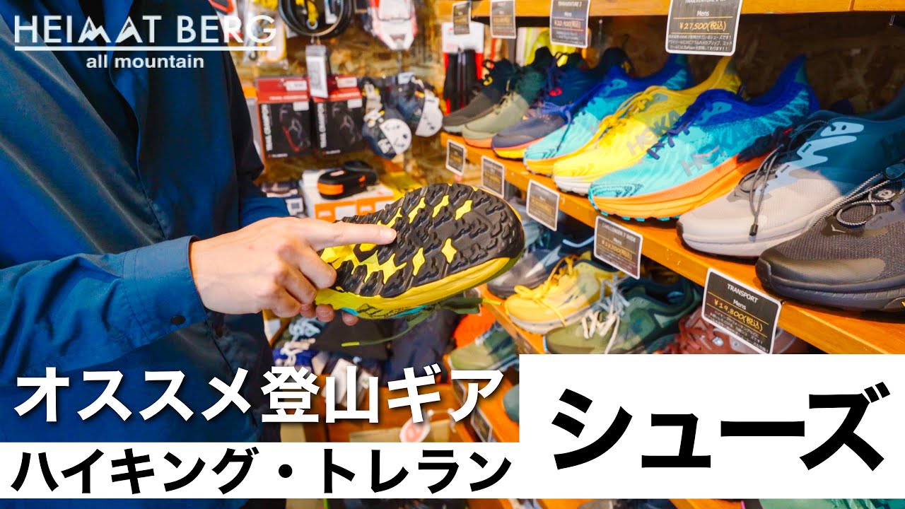 【シューズ編】アウトドアセレクトショップで聞く今オススメの登山ギア｜ハイマートベルク