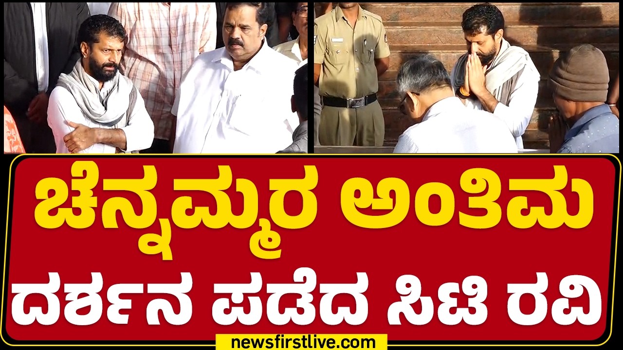 Chennammaರ ಅಂತಿಮ ದರ್ಶನ ಪಡೆದ CT Ravi | Chennamma Funeral | Haradanahalli | @newsfirstkannada