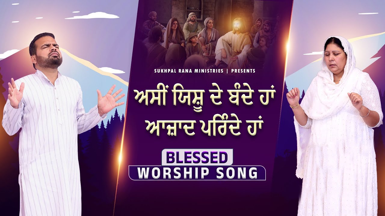 🎶🎤🎵  ਅਸੀਂ ਯਿਸ਼ੂ ਦੇ ਬੰਦੇ ਹਾਂ ਆਜ਼ਾਦ ਪਰਿੰਦੇ ਹਾਂ🎶🎤🎵 BLESSED WORSHIP SONG | SUKHPAL RANA MINISTRIES ||