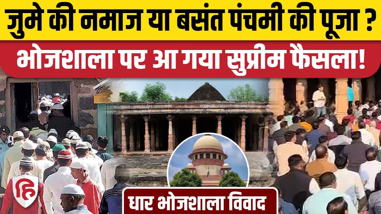 Supreme Court on Bhojshala: Dhar में जुमे की नमाज और बसंत पंचमी की पूजा पर बड़ा फैसला। MP News