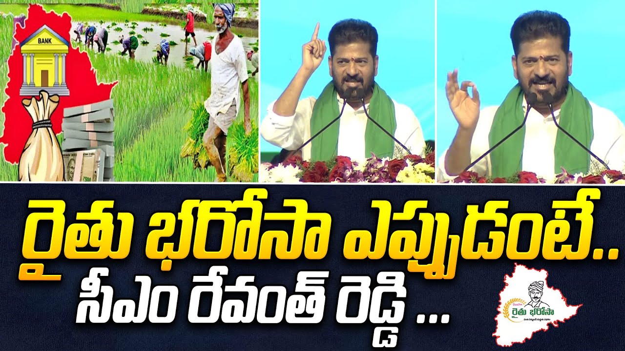 రైతు భరోసా ఎప్పుడంటే..సీఎం రేవంత్ రెడ్డి ...| CM Revanth Reddy | Rythu Bharosa Update | iDream News
