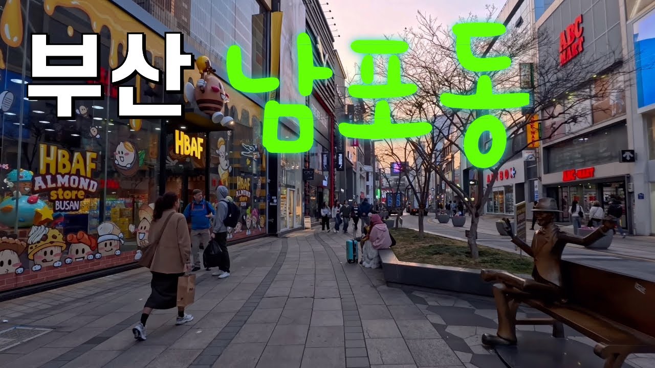 [부산]2026.03.화(오후5시~),남포동,국제시장,자갈치시장 산책하기