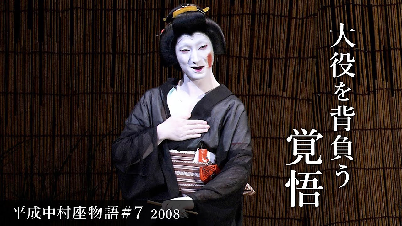 平成中村座物語#7  2008 -The History of Heisei Nakamura-za #7  2008-