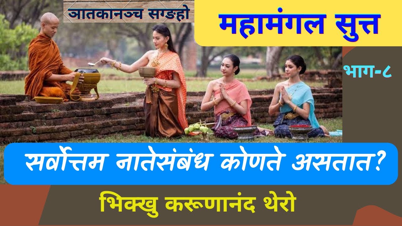 सर्वोत्तम नातेसंबंध कोणते असतात? |BhikKhuKarunanandThero| TheGreatHappiness|महामंगल सुत्त| धम्मदेसना