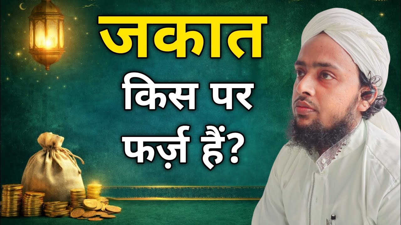 जकात किस पर फर्ज़ हैं || Zakat Kis Per Farz Hai 
