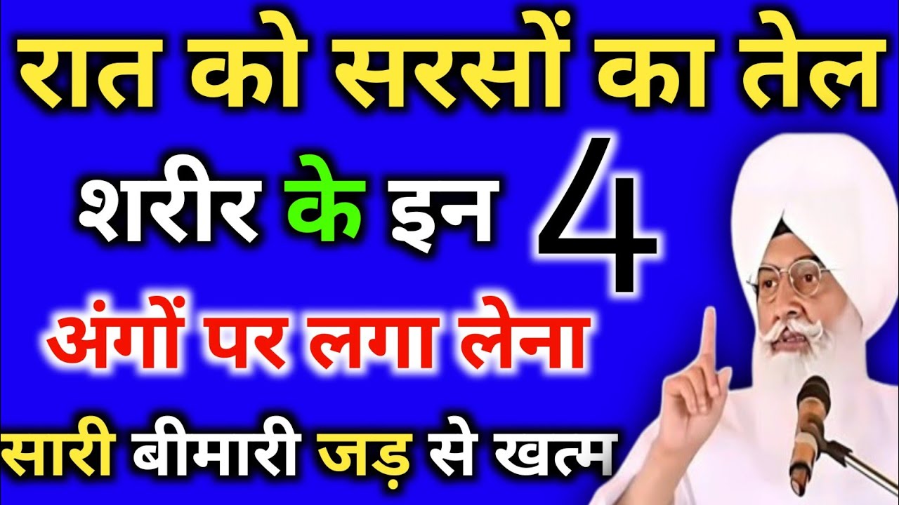✅रात को सरसो का तेल शरीर के इन 4 अंगों पर लगा लेना सारी बीमारियां खत्म ।। Radha Swami sakhi ।। rssb