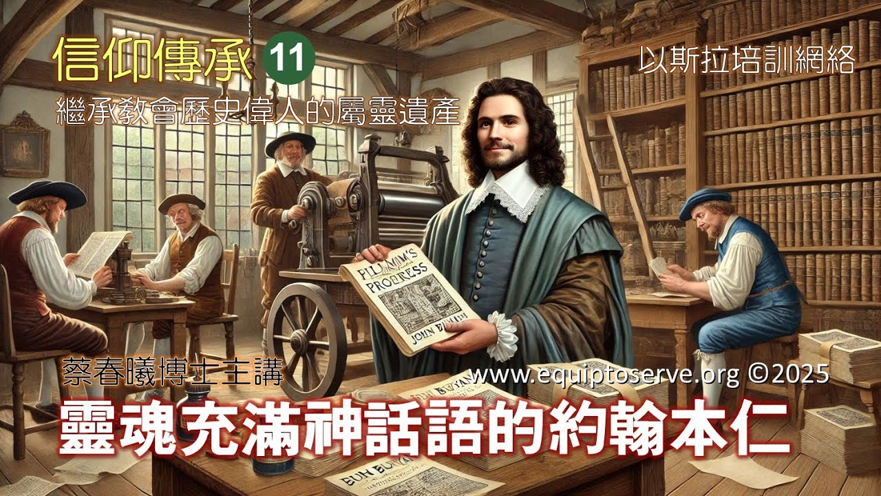 【信仰傳承 11：靈魂充滿神話語的約翰本仁】蔡春曦博士主講 (粵語/中文字幕)