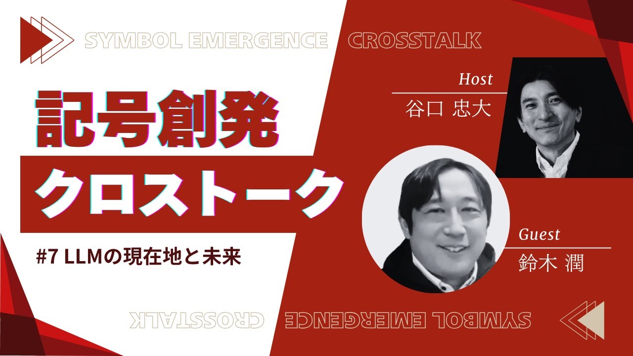 #7 LLMの現在地と未来（ゲスト：鈴木潤さん）｜記号創発クロストーク
