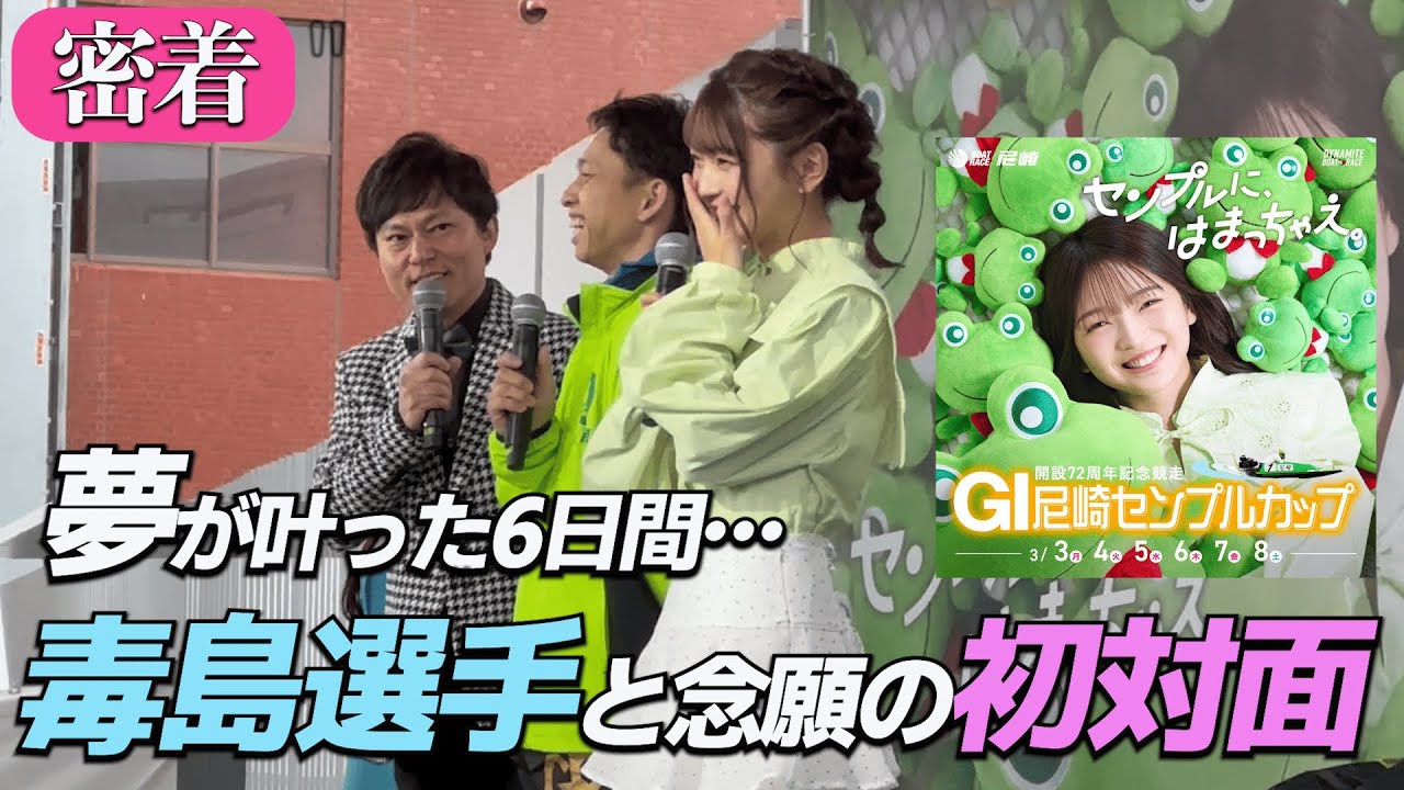 【密着】ずっと夢だったお仕事をさせて頂きました【GI尼崎センプルカップ】