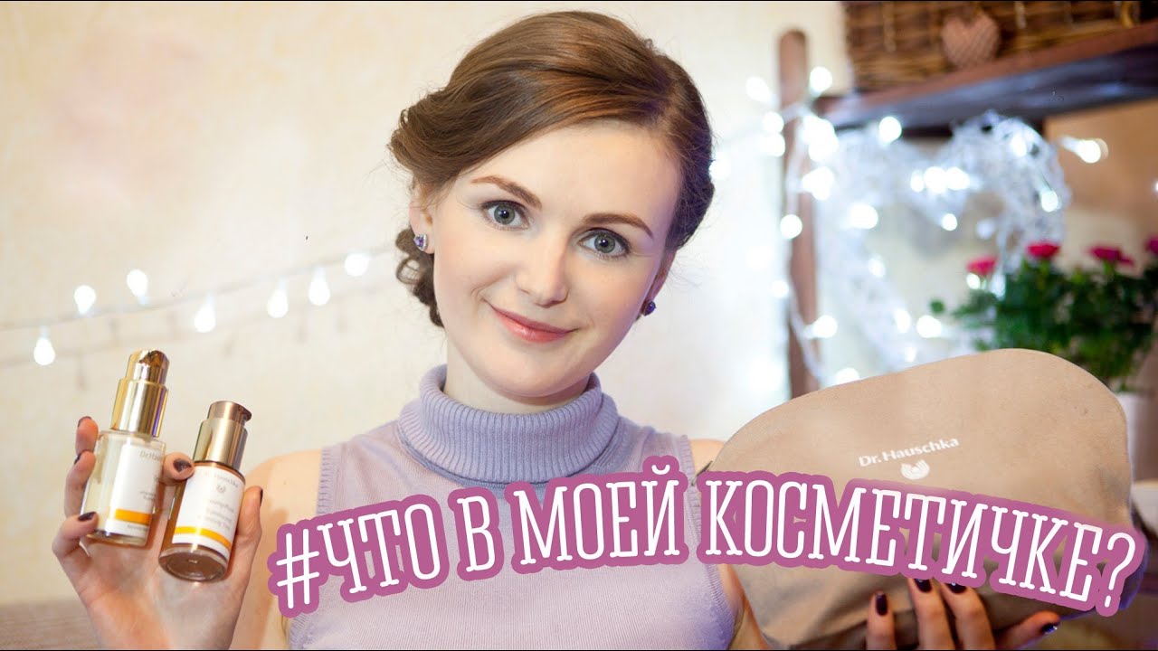 Натуральная косметика | Dr Hauschka | Обзор